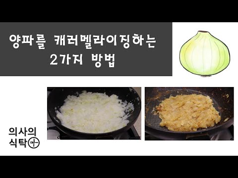 양파캐러멜라이징하는 두가지 방법 #양파카라멜라이징 #더푸드랩 #양파캐러멜라이징