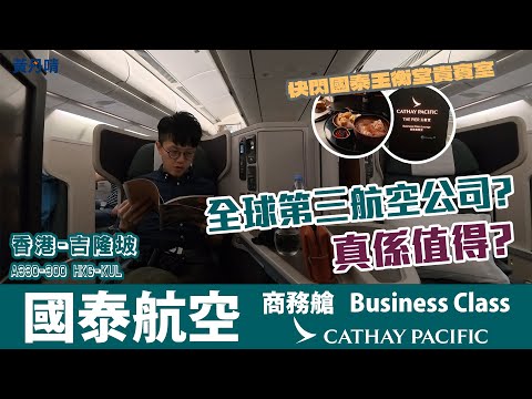 全球第三！真係值得？｜國泰航空商務艙｜Cathay Pacific Business Class｜ Hong Kong to KL｜A330-300 HKG-KUL｜黃丹晴 Lemon Wong