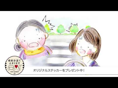 人もクルマも住みやすい街に☆横断歩道マナーアップキャンペーン開催中☆