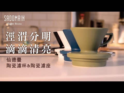 仙德曼 SADOMAIN 陶瓷濾杯陶瓷濾座組  陶瓷材質不影響萃取水溫 萃取順暢