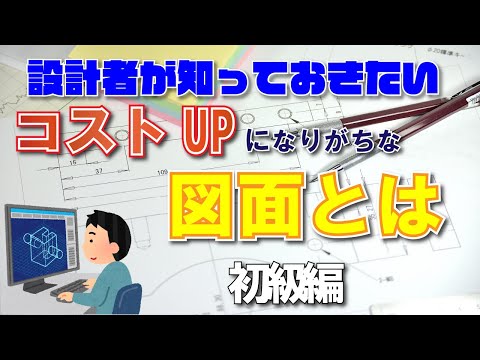 設計者が知っておきたい『コストUPになりがちな図面とは』初級編