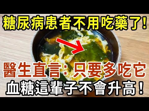 糖尿病再也不用怕！這種食物是「天然胰島素」，醫生直言：只要多吃它，血糖這輩子不會升高！徹底擺脫40年的糖尿病！血糖 血壓 血脂全穩了，遠離127種慢性病！【有書說】#中老年心語 #養生#幸福人生 1