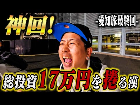 【神回】愛知の負債17万を一撃で捲る漢。【愛知の旅最終回】