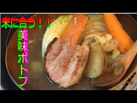 【米に合う】焼きポトフの極意