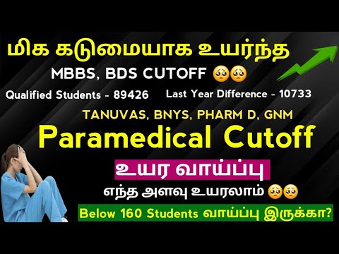 🚫 மிக அதிகமாக உயர்ந்த MBBS Cutoff |Paramedical Cutoff உயர வாய்ப்பு 🚫