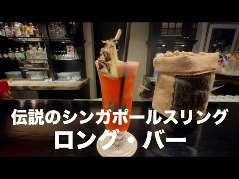 シンガポールに来たら絶対飲みたい❗️ロングバーのシンガポールスリング♪