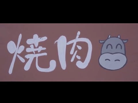 超能力戦士ドリアン「焼肉屋さんの看板で牛さんが笑っているのおかしいね」