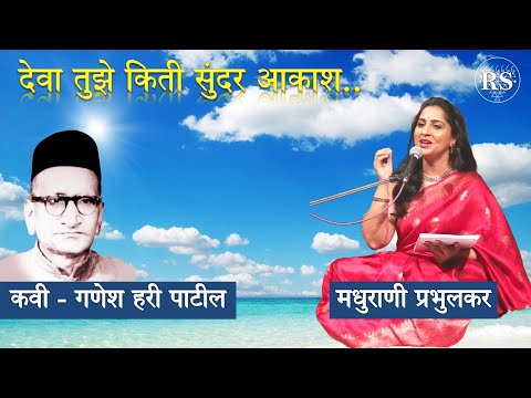 देवा तुझे किती सुंदर आकाश  |  मधुराणी प्रभुलकर  |  गणेश हरी पाटील