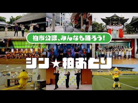 「シン☆柏おどり」プロモーション動画（30秒 ver.）