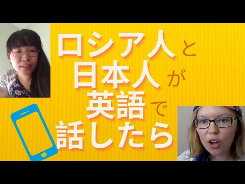 【コント】ロシア人と日本人が英語で話したら