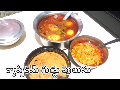 Capsicum 🫑 egg 🥚 pulusu||same chepala pulusu tinattu untundhi Pakka try cheyandi #cookingvlog#egg