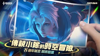 【新版本】八週年版本｜傳說小隊の時空冒險《Garena 傳說對決》