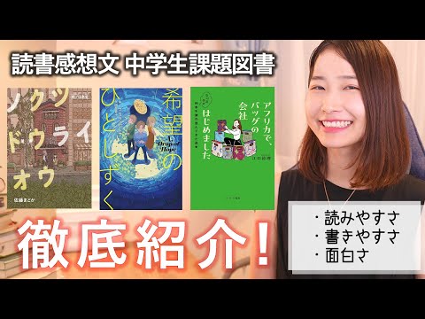 読書感想文を助けます！中学生課題図書3冊を徹底紹介！【第70回読書感想文全国コンクール】