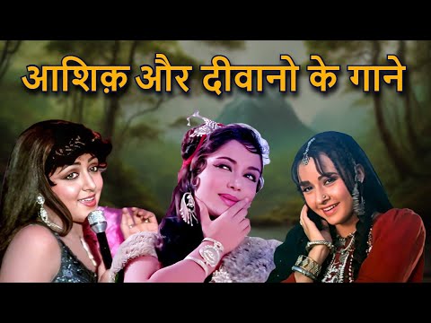 आशिक़ और दीवानो के गाने | Old Hindi Song | 70s Romantic Song & 80s Love song | Lata Mangeshkar Song