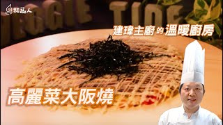 高麗菜大阪燒｜ 把喜歡的食材煎成餅｜By拓蔬人美食品牌策劃