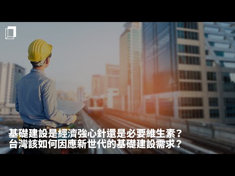 基礎建設是經濟強心針還是必要維生素？各國積極佈局未來建設，台灣該如何因應新世代的基礎建設需求？