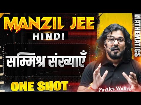 सम्मिश्र संख्याएँ  in 1 Shot | MANZIL JEE HINDI | All Concepts & PYQs Covered🔥