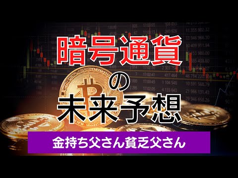 暗号資産の未来予想【金持ち父さん貧乏父さん】