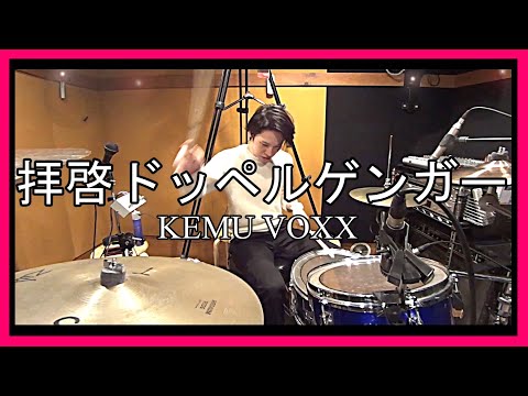 拝啓ドッペルゲンガー / KEMU VOXX【 ドラム 叩いてみた 】Cover/Dear Doppelganger/Drum