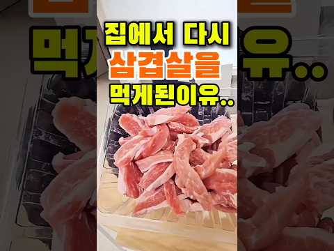 집에서 다시 삼겹살을 먹게된 이유..