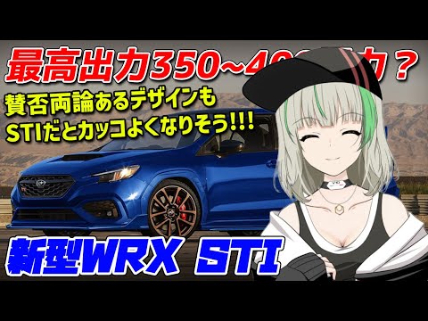 【VTuberが解説】新型WRX STI最新情報まとめ！スペックや価格はどうなるのか