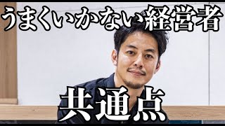 【西野亮廣】うまくいかない経営者の共通点