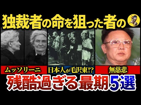 【恐怖】独裁者の暗殺を図った者たち。その悲惨な最期・・・【世界史】