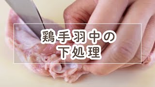 鶏手羽中の下処理【料理の基本】