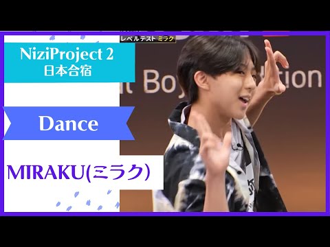 【MIRAKU】 Dance Nizi Project Season2 Part1 【ミラク】ニジプロ２ ダンス「My Pace」