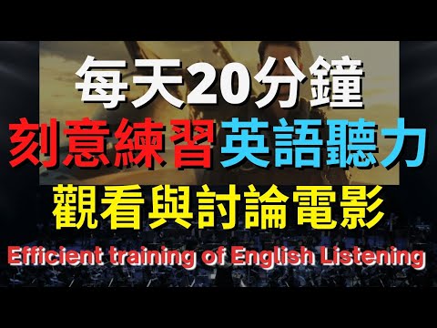 英語聽力訓練 (討論電影) 【美式+英式】 英語學習   #英語發音 #英語  #英語聽力 #英式英文 #英文 #學英文  #英文聽力 #英語聽力中級  #刻意練習