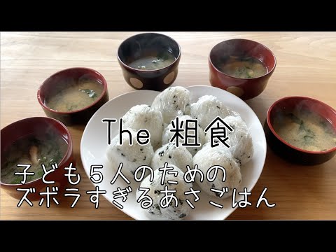 臨時休校中の子ども5人のための朝ごはん♫今日は粗食の日です♫Japanese breakfast♫