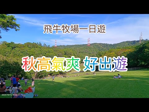 秋高氣爽 適合外出 享受戶外運動的好天氣#飛牛牧場