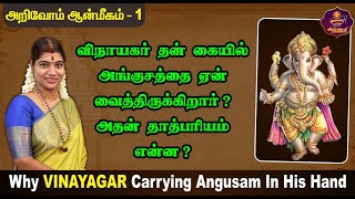 விநாயகர் ஏன் கையில் அங்குசம் வைத்திருக்கிறார்? Why Vinayagar Carrying Angusam - Desa Mangaiyarkarasi