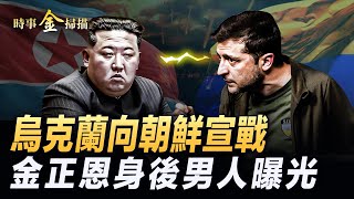 烏克蘭向朝鮮宣 戰 金正恩身後男人曝光；中共召集極 端組織親傳秘法！｜ #時事金掃描 #金然