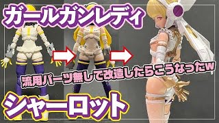 ガールガンレディ　シャーロット　流用パーツ無しで改造