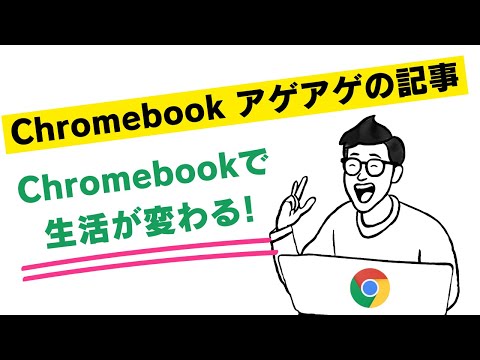 Chromebook 珍しいアゲアゲの記事 「Chromebookで生活が変わる?」Chromebookを便利使っている方の印象は大体感じですよ😊ラジオコンテンツ🎙