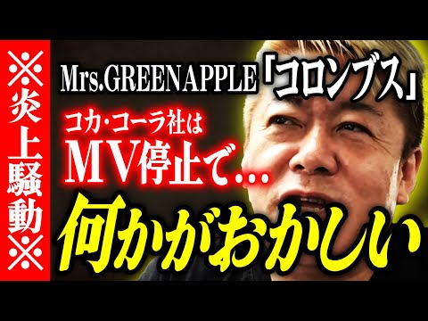 【ホリエモン】※炎上騒動※Mrs. GREEN APPLE「コロンブス」。何かがおかしい。【堀江貴文 切り抜き 名言 NewsPicks ホリエモンチャンネル YouTube 最新動画 コカ・コーラ】