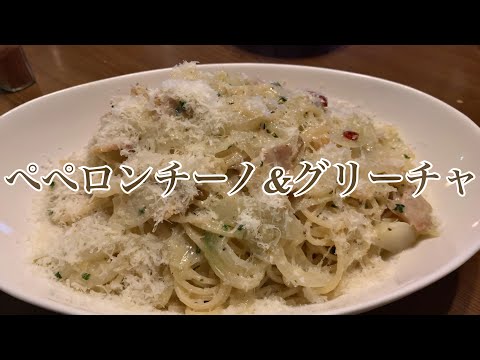 1度で2度美味しい❓❗️ぺぺロンチーノ＋グリーチャのパスタを作ってみました♪ 【第187回】