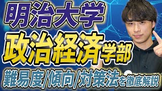 【2024年】明治大学の政治経済学部の難易度、傾向、対策法を徹底解説