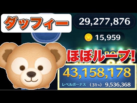 【ツムツム】コインすご！ダッフィー4300万スキル6