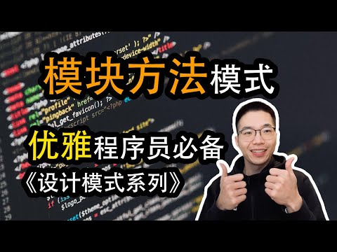 模块方法模式是什么？如何定义算法框架【设计模式系列29】