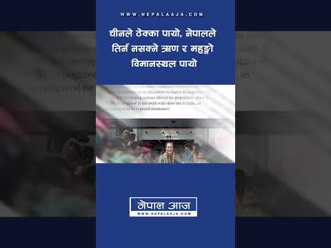 चीनले ठेक्का पायो, नेपालले तिर्न नसक्ने ऋण र महङ्गो विमानस्थल पायो #nepalaaja