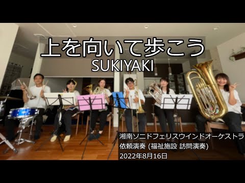 上を向いて歩こう / SUKIYAKI