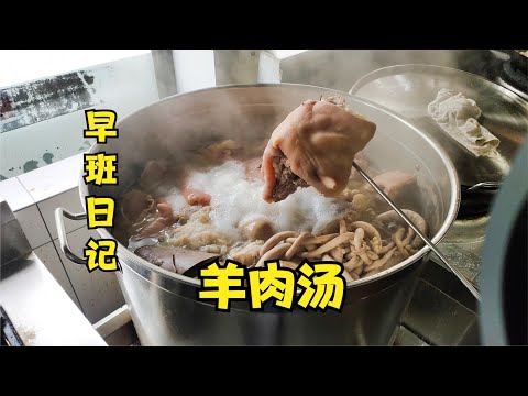 早班日记——羊肉汤，致敬每一位起早摸黑的人