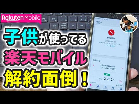 「解約手続き、面倒！」18歳未満の子供の楽天モバイル解約手順！フィルタリング解除方法！