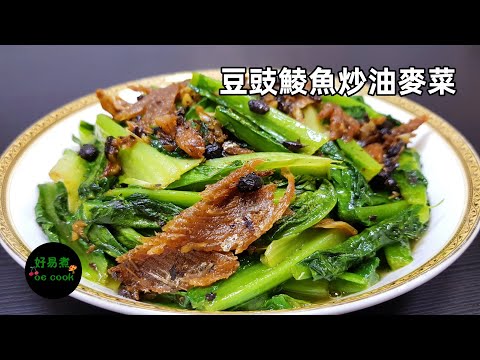 豆豉鯪魚炒油麥菜 Stir-fried Indian Lettuce with Canned Fried Dace with Salted Black Bean**字幕CC Eng. Sub**