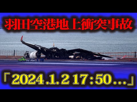 【羽田空港地上衝突事故】日航機と海保機が衝突→炎上 海保側乗員5人犠牲前代未聞の航空機事故