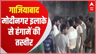 Ghaziabad : मोदीनगर इलाके से हंगामे की तस्वीरें आई सामने ! | Hindi News