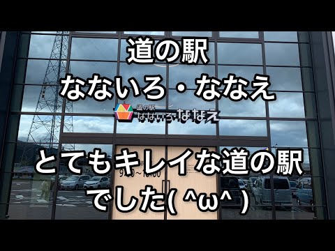 【北海道】道の駅なないろ・ななえ。とれもキレイな道の駅でした【Hokkaido】