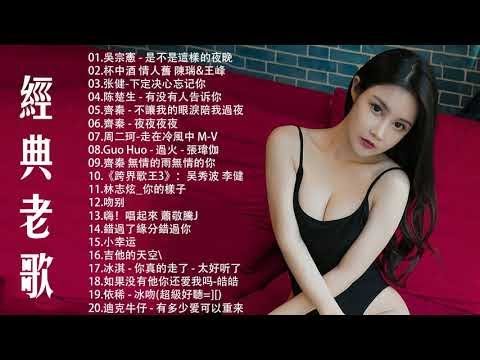 17首80年代唱遍大街小巷的歌曲:冰淇 - 你真的走了/如果没有他你还爱我吗-皓皓/依稀 - 冰吻/迪克牛仔 - 有多少爱可以重来/吳宗憲 - 是不是這樣的夜晚/杯中酒 情人舊 陳瑞&王峰